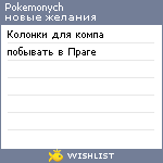 My Wishlist - pokemonych