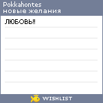 My Wishlist - pokkahontes