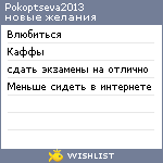 My Wishlist - pokoptseva2013