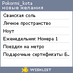 My Wishlist - pokormi_kota