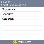 My Wishlist - pokosa