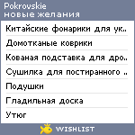 My Wishlist - pokrovskie