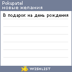 My Wishlist - pokupatel