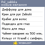 My Wishlist - pol_yabloka