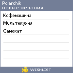 My Wishlist - polarchik
