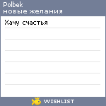 My Wishlist - polbek