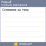 My Wishlist - polenoll