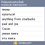 My Wishlist - polevoicvetochek