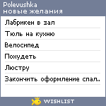 My Wishlist - polevushka