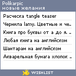 My Wishlist - polikarpic