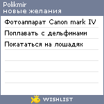 My Wishlist - polikmir