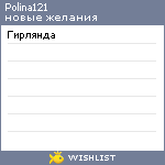 My Wishlist - polina121