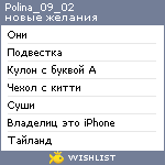 My Wishlist - polina_09_02