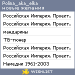 My Wishlist - polina_aka_elka
