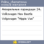 My Wishlist - polina_chernetsova