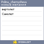 My Wishlist - polina_chernysheva