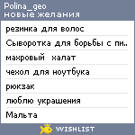 My Wishlist - polina_geo