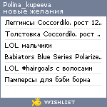 My Wishlist - polina_kupeeva