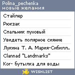 My Wishlist - polina_pechenka