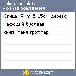 My Wishlist - polina_pozolota