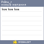 My Wishlist - polina_r