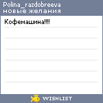 My Wishlist - polina_razdobreeva