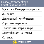 My Wishlist - polina_tvorcheskaya