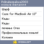 My Wishlist - polinabespalova2003