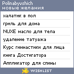 My Wishlist - polinabyvshich