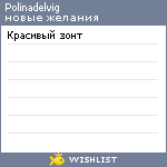 My Wishlist - polinadelvig