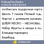 My Wishlist - polinaefimchenko