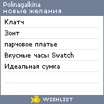 My Wishlist - polinagalkina