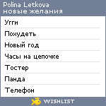 My Wishlist - polinaletkova