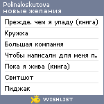 My Wishlist - polinaloskutova