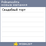 My Wishlist - polinamoshta