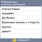 My Wishlist - polinanomiya