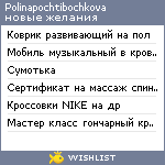 My Wishlist - polinapochtibochkova