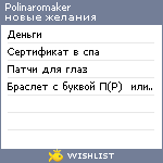 My Wishlist - polinaromaker