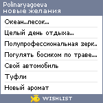 My Wishlist - polinaryagoeva