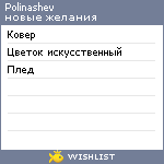 My Wishlist - polinashev