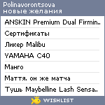 My Wishlist - polinavorontsova