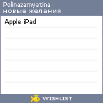 My Wishlist - polinazamyatina