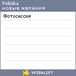 My Wishlist - polinika