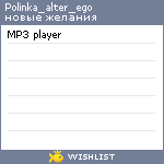 My Wishlist - polinka_alter_ego