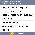 My Wishlist - polinka_mandorinka