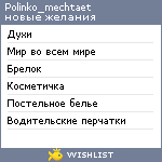 My Wishlist - polinko_mechtaet