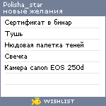 My Wishlist - polisha_star