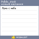 My Wishlist - polkilo_irisok