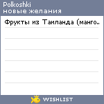 My Wishlist - polkoshki