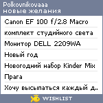 My Wishlist - polkovnikovaaa